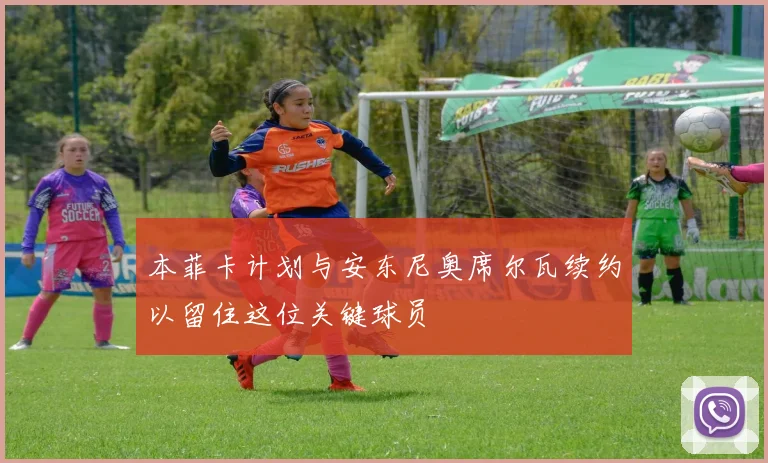 本菲卡计划与安东尼奥席尔瓦续约以留住这位关键球员