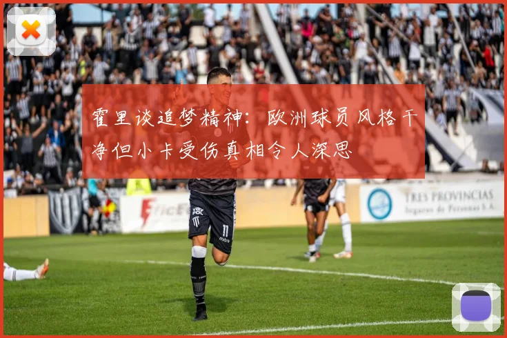 霍里谈追梦精神:欧洲球员风格干净但小卡受伤真相令人深思