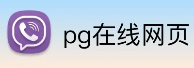 pg在线网页 Logo